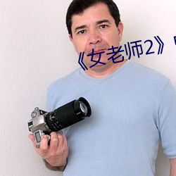 《女老师(師)2》中语(語)字