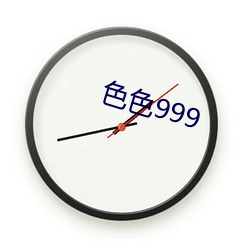 色色999