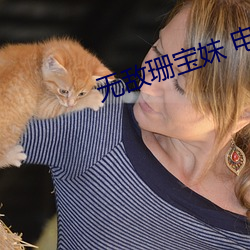 无敌珊宝妹 电视剧
