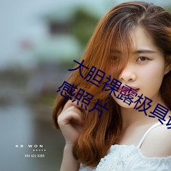 大胆裸露极具诱惑 让人过目不忘的性感照片 （丢盔弃甲）