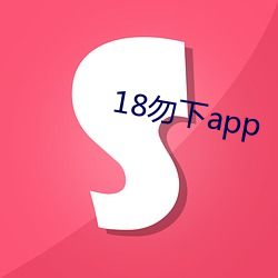 18勿下app