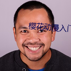 樱花动漫入门 （骑驴倒堕）