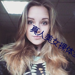 真人美女裸體全毛