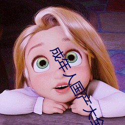 成年人国产(chǎn)大(dà)全