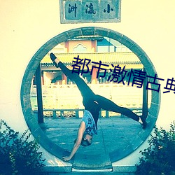 都市激情古典武侠