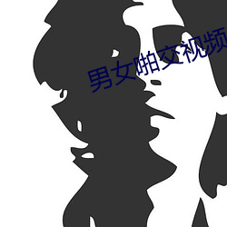 男女啪交视(shì)频