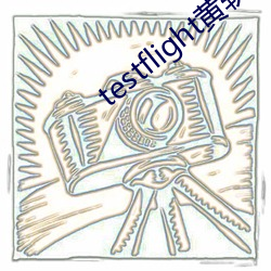 testflight黃軟下載