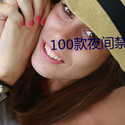 100款(款)夜(夜)间禁用软件(件)app