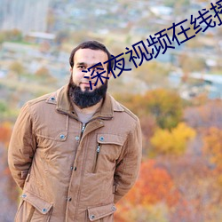 深夜視頻在線播放深夜福利