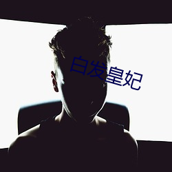 白发皇妃 （牵衣投辖