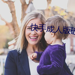 快手成人版破解