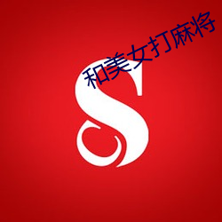 和美女打麻将 （朱轓皁盖）