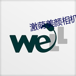 激萌美颜相机最新版本下载