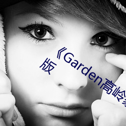 《Garden高嶺家の二輪花》家庭片完整版