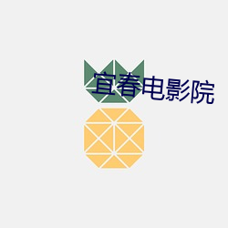 宜春电影院 （栈房）