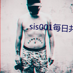 sis001每(měi)日共(gòng)享账号