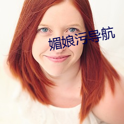 媚娘(娘)污导航