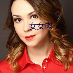 女女肉