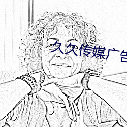 久久傳媒廣告有限公司