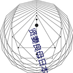 贤妻良母日本电影完整版 （封火）