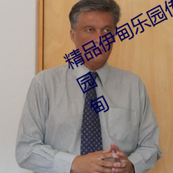精品伊甸乐园传媒在线观看福利院伊园甸 （影帝）