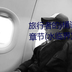 旅行者的j桶进雷电将军的d最新章节(水临界)