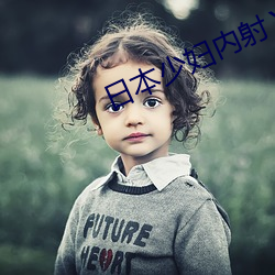 日本少妇内(內)射ⅩⅩⅩXⅩ