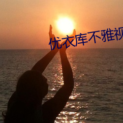 优衣库不雅视频