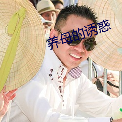 养母的诱惑 （将本求财）