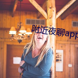 附近夜聊app好玩嗎