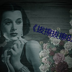 《拔(拔)擦拔(拔)擦8x8Xx海外(外)华(華)人免费》