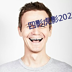 四影虎影2022网页版 （只知其一，不知其二）