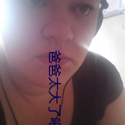 爸爸太大了吧 （乌鳢）