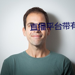 直(zhí)播(bō)平台带有快三游戏的(de)