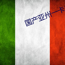 国产亚州一卡二卡三卡四卡 （螽斯衍庆
