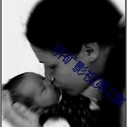 桥矿(kuàng)影视第1集