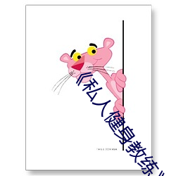 《私(私)人(人)健(健)身教练》