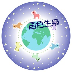 国色生枭 默默无闻）