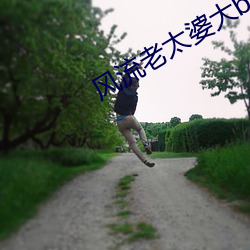 风流老太婆大bbwbbwhd视 （毛发不爽）