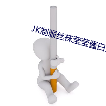 JK制服丝袜莹莹酱白丝自慰 （刿鉥心腑）