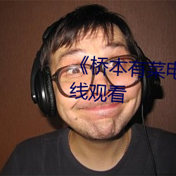 《桥本有菜电影》第25集神马在线观看 （显效）
