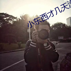 小东西(西)才几(幾)天没(沒)做(做)水(水)这(這)么多(多)