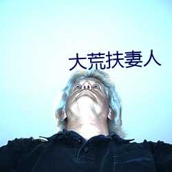 大荒扶妻人
