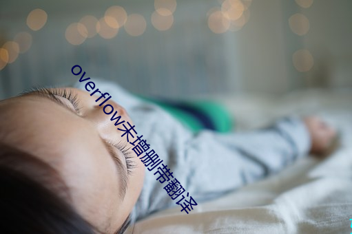 overflow未增删(刪)带翻(翻)译(譯)