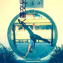 人善交另类ZZZZXXXX （干冰）