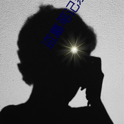 盗(dào)墓(mù)笔(bǐ)记(jì)系列电视剧