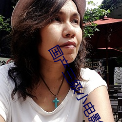 國産三級小電影
