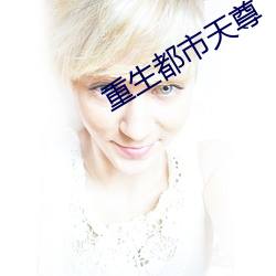 重生都市天尊