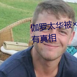 伽羅太華被哭還流白色液體有圖有真相