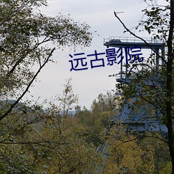 远古影院 退旅进旅